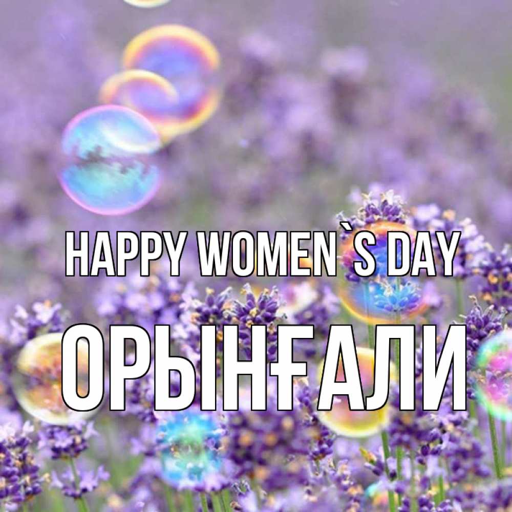 Greetings card с именем, ОРЫНҒАЛИ happy women`s day цветы Greetings with text for free download 